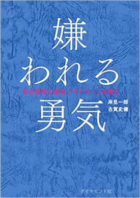 嫌われる勇気-自己啓発の源流「アドラー」の教え