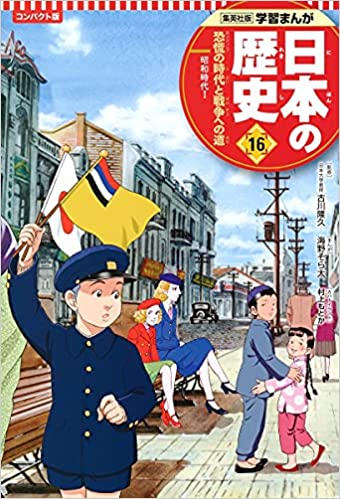 学習まんが 日本の歴史 １６