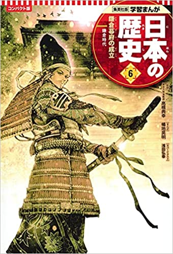 学習まんが 日本の歴史 ６