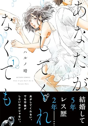 あなたがしてくれなくても1
