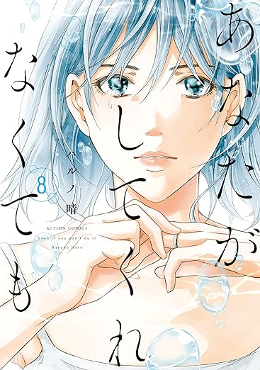 あなたがしてくれなくても8