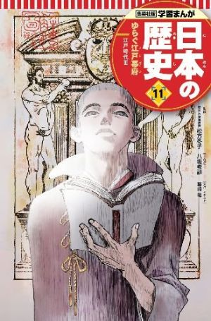 学習まんが 日本の歴史 11