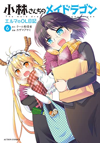 小林さんちのメイドラゴン エルマのOL日記6