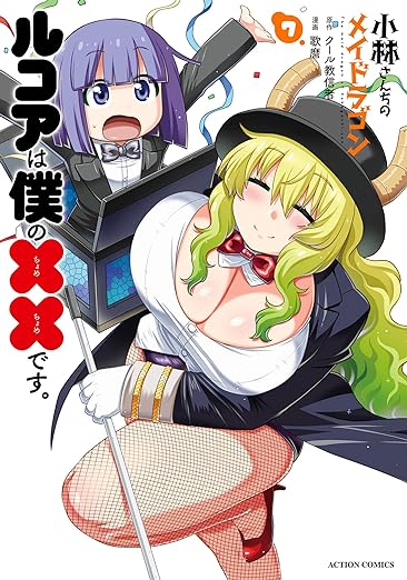 小林さんちのメイドラゴン ルコアは僕の××です。 7