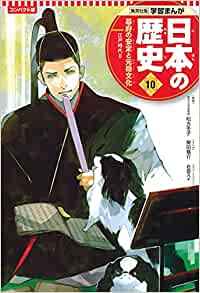 学習まんが 日本の歴史 10
