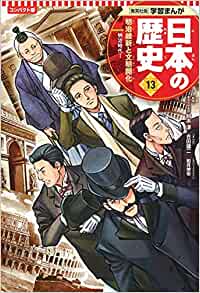学習まんが 日本の歴史 13