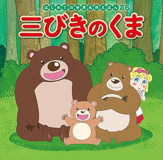 三びきのくま (はじめての世界名作えほん 26)