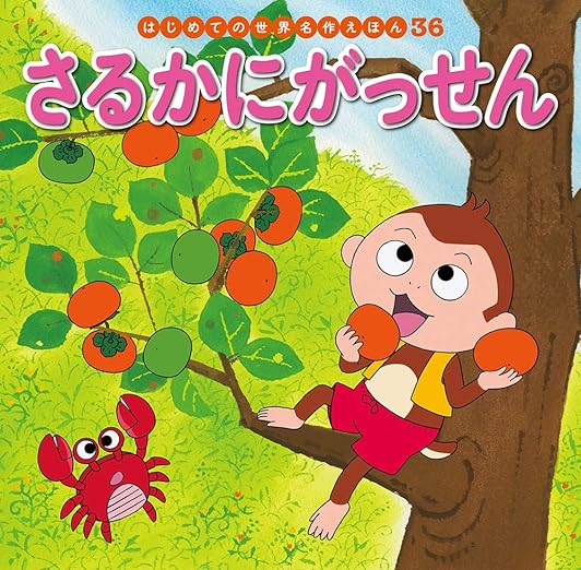 さるかにがっせん (はじめての世界名作えほん 36)